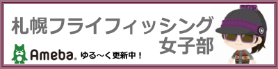 札幌フライフィッシング女子部