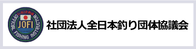 全日本釣り団体協議会