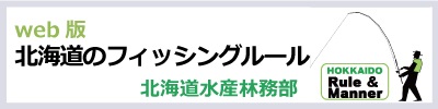 北海道のフィッシングルール