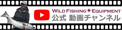 ワイルドフィッシングエキップメント公式動画チャンネル